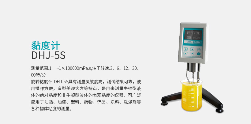 黏度計(jì) DHJ-5S